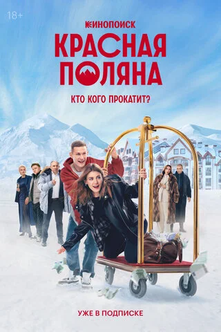 Красная Поляна постер